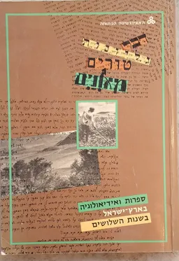 עטיפת הספר ספרות ואידיאולוגיה בארץ-ישראל בשנות השלושים מאת נורית גרץ