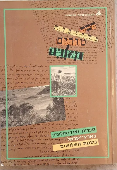ספרות ואידיאולוגיה בארץ ישראל בשנות השלושים