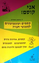 אני קוסם! : לקט עצום של תעלולים, קסמים ואחיזת עינים שכל אחד יכול לבצע