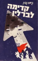 קדימה לברלין