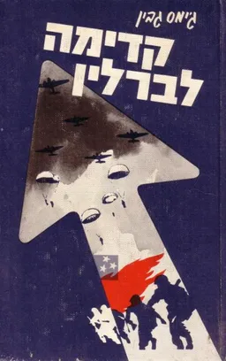 קדימה לברלין