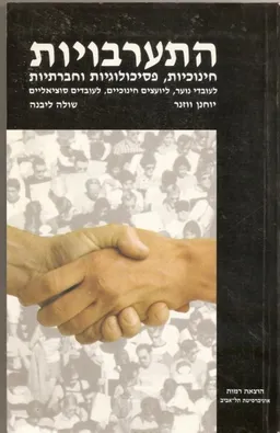 התערבויות חינוכיות פסיכולוגיות חברתיות