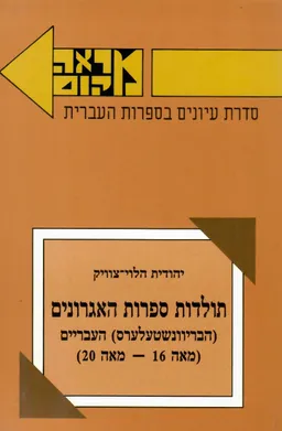 תולדות ספרות האגרונים (הבריוונשטעלערס) העבריים (מאה 16- מאה 20)