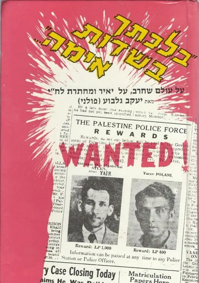 בלכתך בשדות אימה -- : על עולם שחרב, על יאיר ומחתרת לח"י