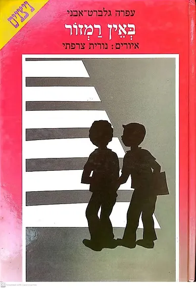 באין רמזור