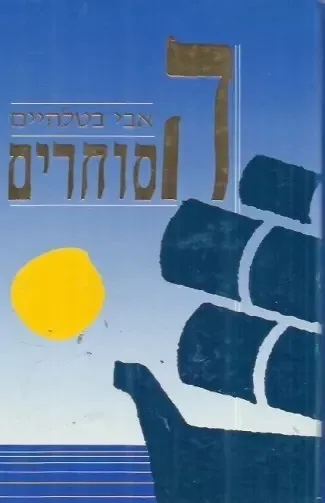 הסוחרים : סיפורו של המסחר בארץ ישראל שבעים שנות לשכת המסחר תל אביב יפו