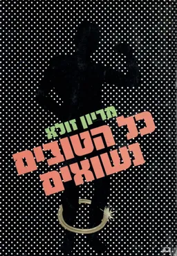 כל הטובים נשואים : על גברים נשואים ועל הנשים האוהבות אותם
