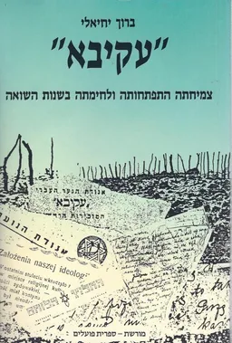 עקיבא - תנועת נוער ציונית-כללית : צמיחתה, התפתחותהולחימתה בשנות השואה