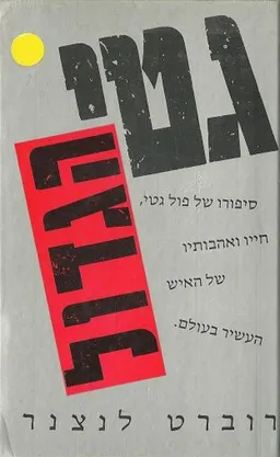גטי הגדול