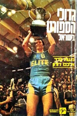 גדולי הספורט בישראל