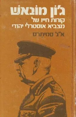 ג'ון מונאש : (1931-1865)  קורות חייו של מצביא אוסטרלי יהודי
