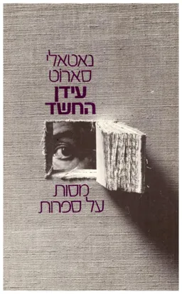 עידן החשד