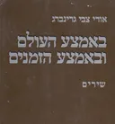 באמצע העולם ובאמצע הזמנים : מבחר שירים משנות העשרים והשלושים