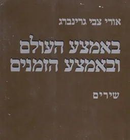 באמצע העולם ובאמצע הזמנים