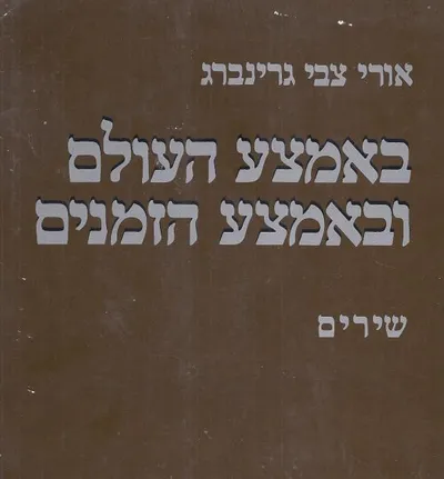 באמצע העולם ובאמצע הזמנים : מבחר שירים משנות העשרים והשלושים