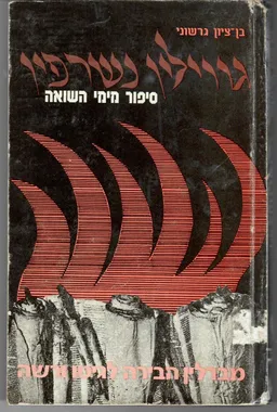 גווילין נשרפין