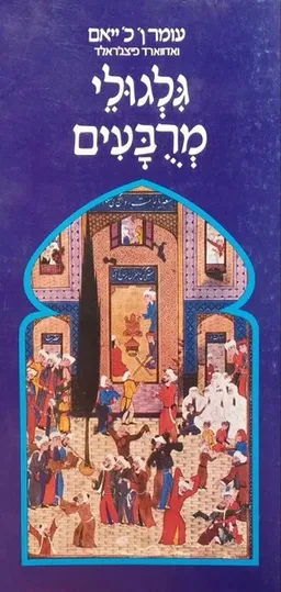 גלגולי מרבעים (מרובעים)