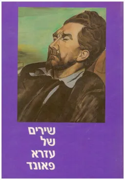 שירים של עזרא פאונד