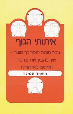 עטיפת הספר איתותי הגוף מאת ריצ'רד סטילר
