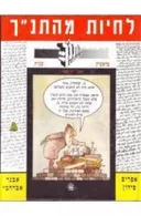 לחיות מהתנ&quotך