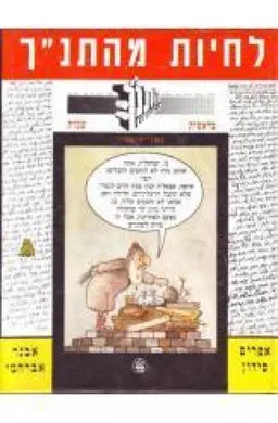 עטיפת לחיות מהתנ&quotך