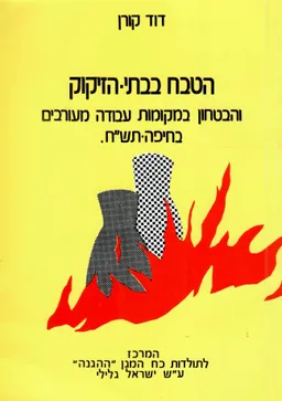 הטבח בבתי הזיקוק והביטחון במקומות עבודה מעורבים בחיפה