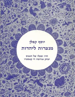 מנצרות ליהדות