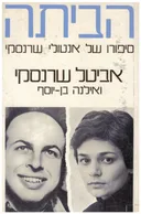 הביתה