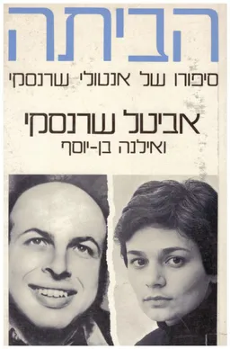 הביתה