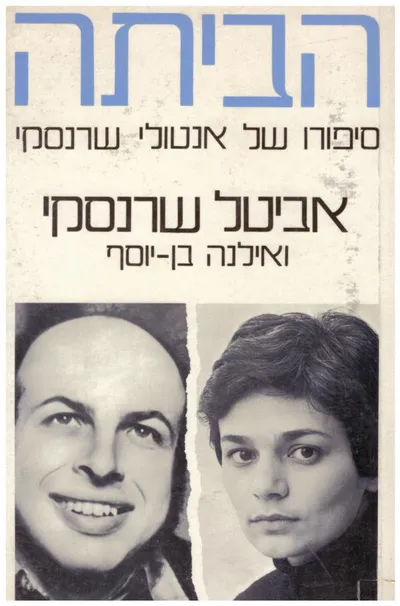 הביתה : סיפורו של אנטולי שרנסקי