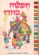 חפשה בהדו
