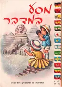 מסע במדבר