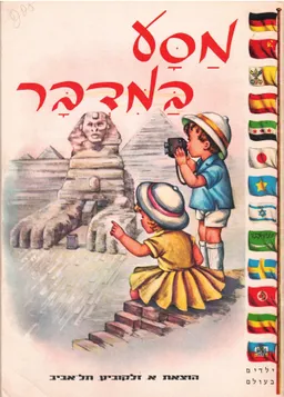 מסע במדבר
