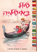 טיול באיטליה