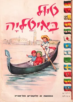 טיול באיטליה