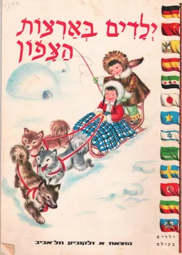 עטיפת הספר ילדים בארצות הצפון מאת יולנדה קולומביני-מונטי