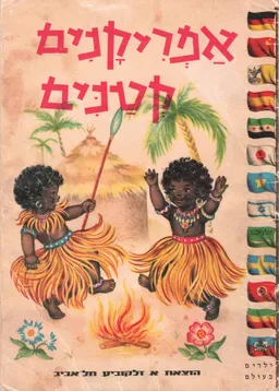 אפריקנים קטנים