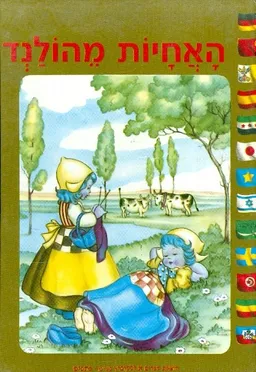 האחיות מהולנד