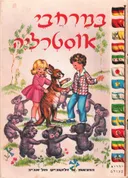 במרחבי אוסטרליה
