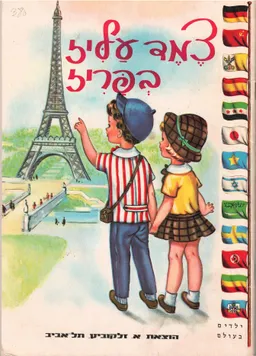 צמד עליז בפריז