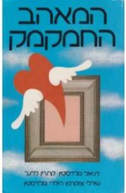 המאהב החמקמק