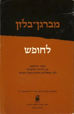 מברגן-בלזן לחופש : סיפור החילופין בין יהודים הולאנדים לבין טמפלרים גרמנים מארץ-ישראל : סימפוזיון מוקדש לזיכרו של ד&quotר חיים פזנר ז&quotל