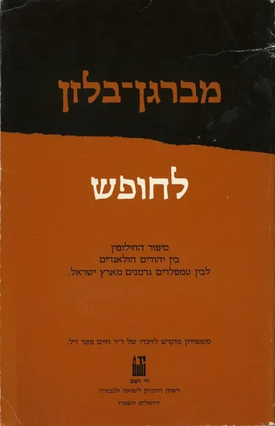 מברגן בלזן לחופש : סיפור החילופים בין יהודים הולנדים לבין טמפלרים גרמנים מארץ ישראל