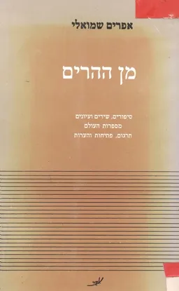 עטיפת הספר מן ההרים: סיפורים, שירים ועיונים מספרות העולם מאת אפרים שמואלי