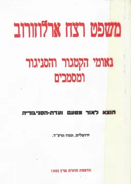 משפט רצח ארלוזורוב : נאומי הקטגור והסניגור ומסמכים