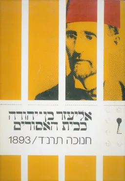 אליעזר בן יהודה בבית האסורים