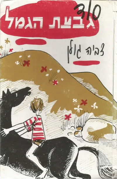 סוד גבעת הגמל