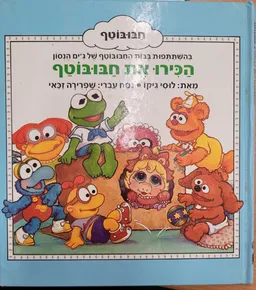 הכירו את חבובוטף
