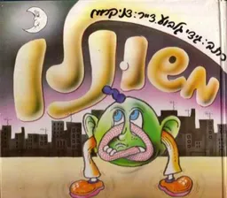 משונלו
