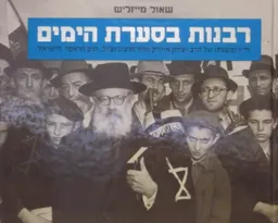רבנות בסערת הימים